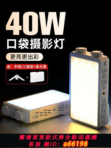【台灣公司 可開發票】V40】40W手機攝影補光燈便攜式單反相機口袋燈直播手持外拍打光燈美食探店拍照拍攝led氛圍三色溫專業夜拍燈