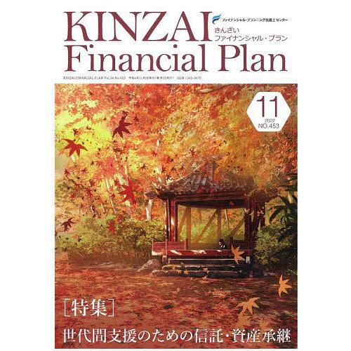 KINZAI Financial Plan NO.453