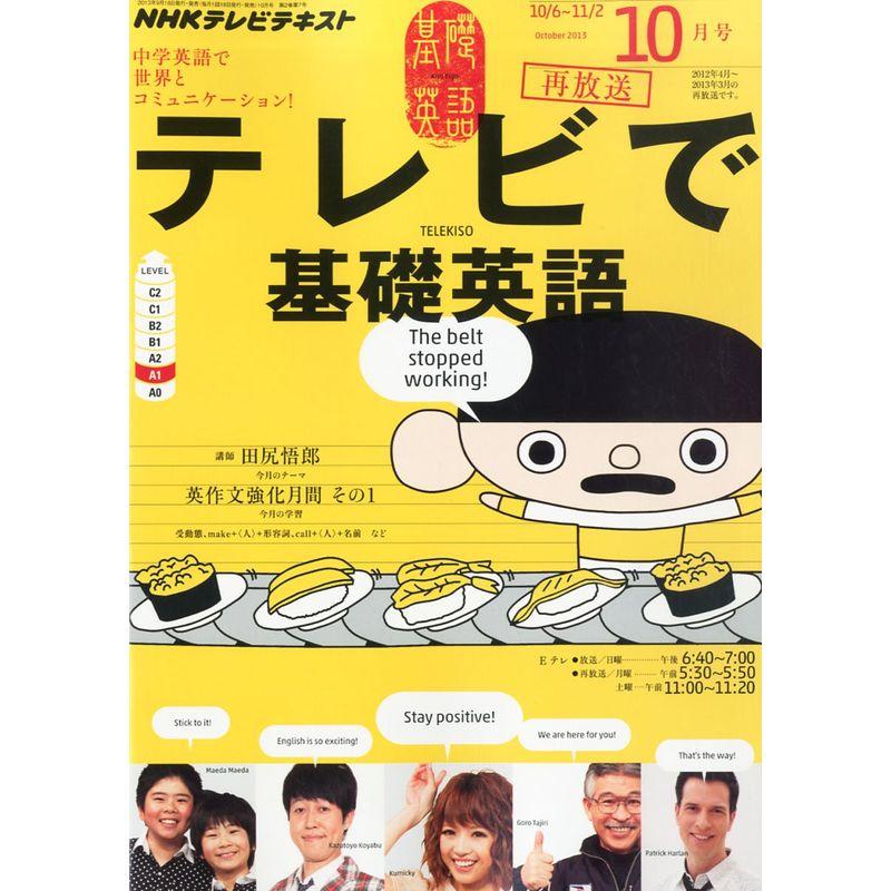 NHK テレビ テレビで基礎英語 2013年 10月号 雑誌