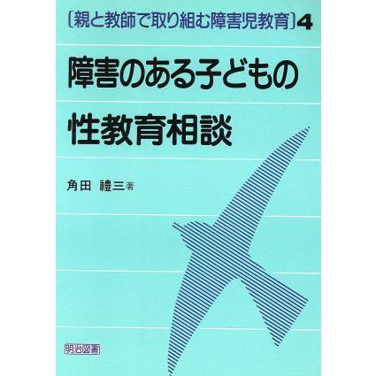 障害のある子どもの性教育相談 親と教師で取り組む障害児教育４／角田礼三(著者)