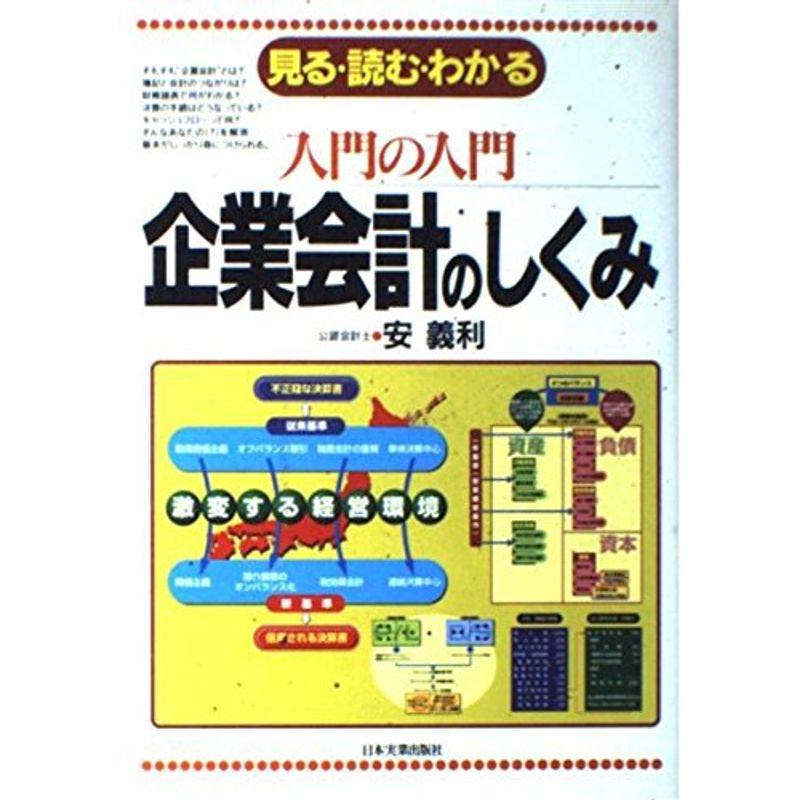 入門の入門 企業会計のしくみ?見る・読む・わかる (入門の入門シリーズ)