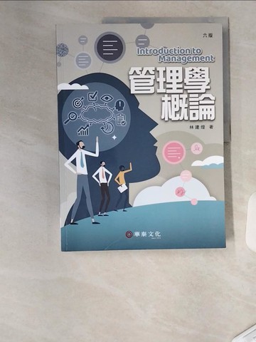 【書寶二手書T3／財經企管_TVB】管理學概論(6版)_林建煌