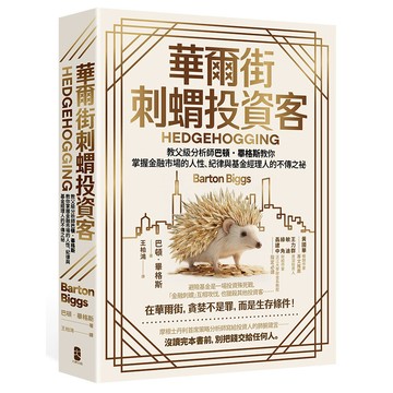 【讀書共和國】華爾街刺蝟投資客：教父級分析師巴頓．畢格斯教你掌握金融市場的人性、紀律與基金經理人的不傳之祕【四版】