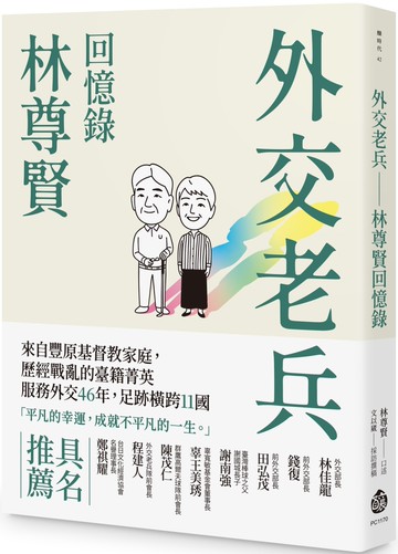 外交老兵：林尊賢回憶錄