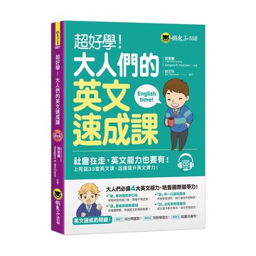 超好學！大人們的英文速成課(附1MP3)