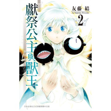 獻祭公主與獸王(2)