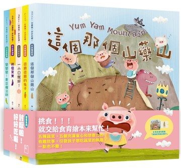 討厭啦！好好吃喔！Part 1【蔬果系列食育繪本套書1】