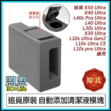 【原裝】追覓 L10s L30s X30 X40 L40 L40s X50 CE GEN2 自動添加清潔液模塊 清潔劑