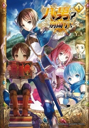 八男？別鬧了！（1）[二手書_良好]