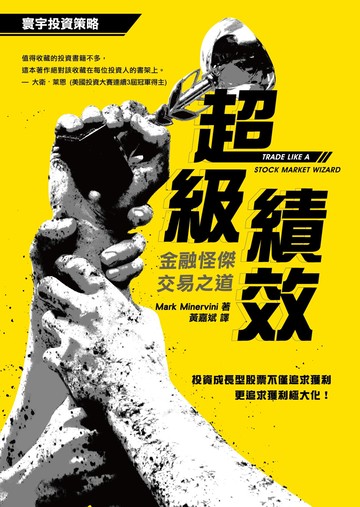 超級績效：金融怪傑交易之道