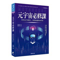 元宇宙必修課：好奇元宇宙的人，你得知道的50件事