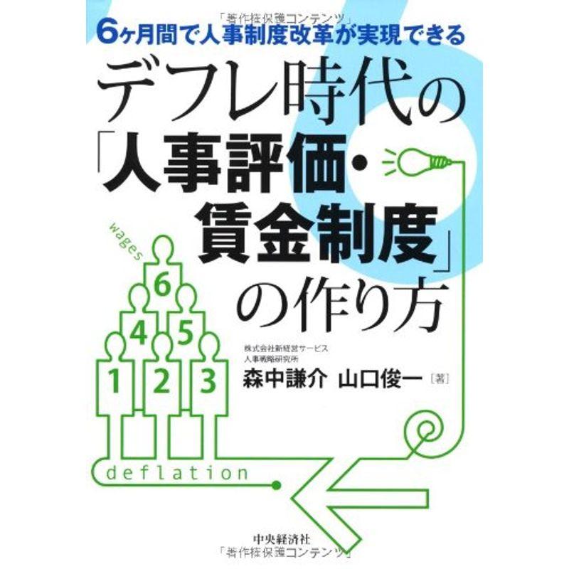 6ヶ月間で人事制度改革が実現できるデフレ時代の「人事評価・賃金制度」の作り方