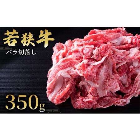 ふるさと納税  バラ切落し350g 国産牛肉 北陸産 福井県産牛肉 若狭産 福井県若狭町