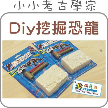 河馬班-益智玩具-小小考古學家-挖掘恐龍(小)