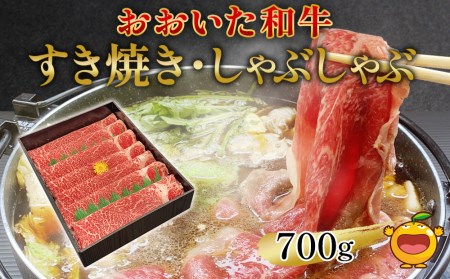 おおいた和牛 すき焼き・しゃぶしゃぶ700g ウデ肉 牛肉 和牛 豊後牛 国産牛 赤身肉 大分県産 九州産 津久見市 国産