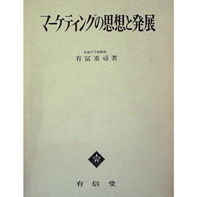 マーケティングの思想と発展 (1970年)