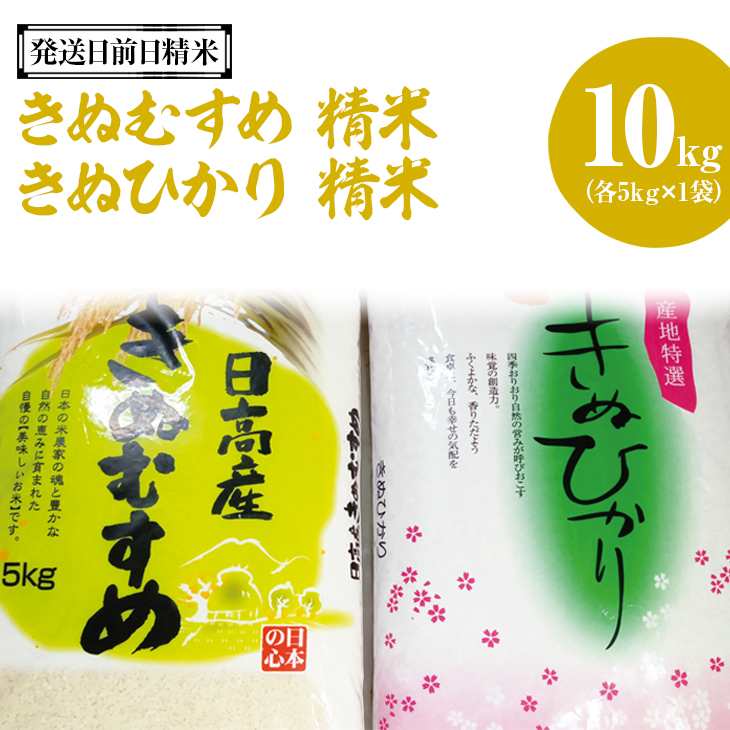 （発送日前日精米）きぬむすめ(精米　5kg)、きぬひかり(精米　5kg)◆ ※着日指定不可