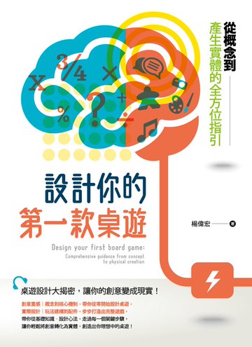 【電子書】設計你的第一款桌遊：從概念到產生實體的全方位指引