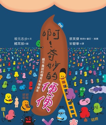 啊！奇妙的便便：絕不臭屁的爆笑科學繪本[二手書_全新]