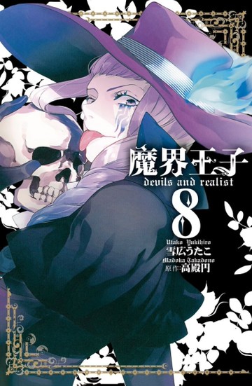 魔界王子 devils and realist（8）[二手書_良好]