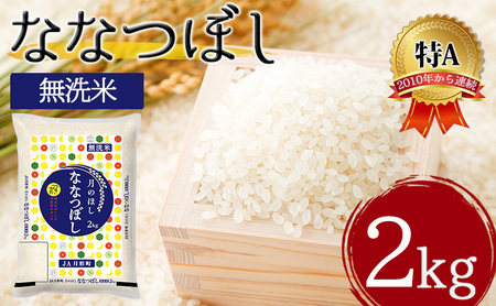 令和5年産　北海道月形町ななつぼし「無洗米」2kg（2kg×1袋)特Aランク13年連続獲得