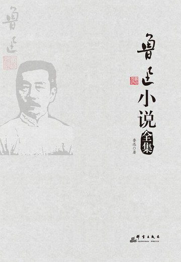 【電子書】鲁迅小说全集