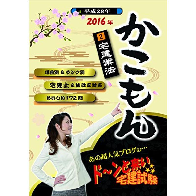 2016年 ドーンと来い宅建試験 かこもん 宅建業法 (ドーンと来い宅建試験 かこもん)
