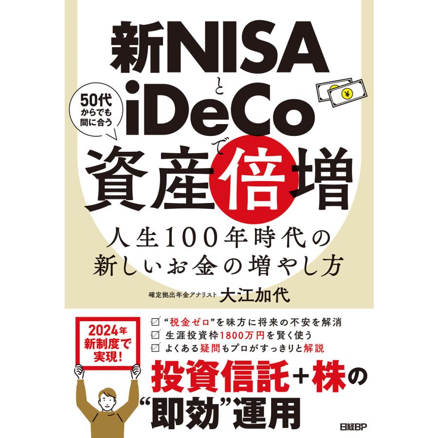 新NISAとiDeCoで資産倍増 人生100年時代の新しいお金の増やし方 大江加代