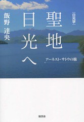 聖地日光へ 日光学 アーネスト・サトウの旅