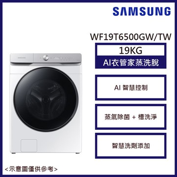 【SAMSUNG 三星】19KG 蒸洗脫變頻滾筒洗衣機 WF19T6500GW/TW_廠商直送