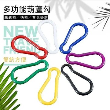 葫蘆勾 多功能塑料葫蘆型掛扣  快掛 鑰匙扣 背包掛鉤 塑料掛勾