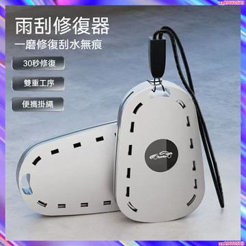 雨刷修復器  汽車雨刷修復 車用 車載 雨刷片 雨刮片 翻新器 清潔器 通用型 汽車 無骨雨刮雨刷