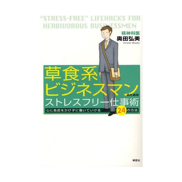 草食系ビジネスマンのためのストレスフリー仕事術 心に負担をかけずに働いていける24の方法