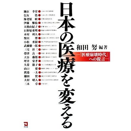 日本の医療を変える 「医療崩壊時代」への提言／和田努