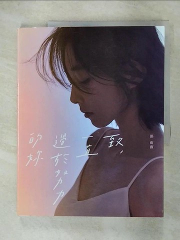 【書寶二手書T2／短篇_KT1】致，一直過於努力的妳_邵雨薇