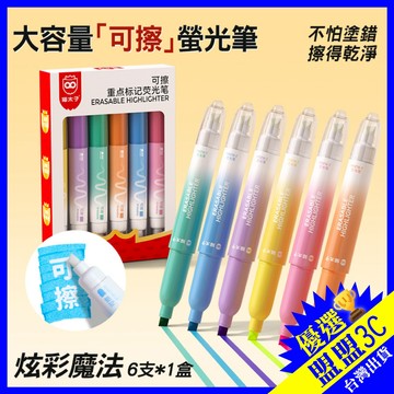 【台灣現貨】貓太子 6支組 可擦筆 可疊色 擦擦筆 雙頭螢光筆 大容量螢光筆 記號筆 手帳筆 螢光筆 重點螢光筆