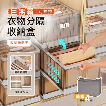 【STYLE格調】巨無霸-可抽拉衣物分隔單層收納盒 收納箱 衣物整理箱(附4片隔板)