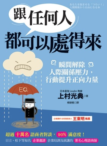 跟任何人都可以處得來：瞬間解除人際關係壓力，行動提升正向力量【二手書_良好】TAAZE讀冊生活