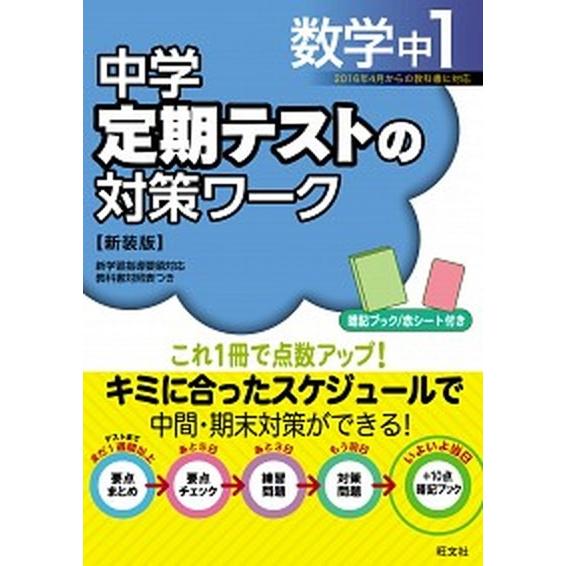 中学定期テストの対策ワ-ク  数学　中１ 〔新装版〕 旺文社 旺文社（単行本） 中古