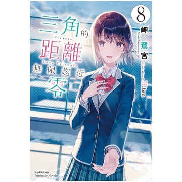 三角的距離無限趨近零(8)完