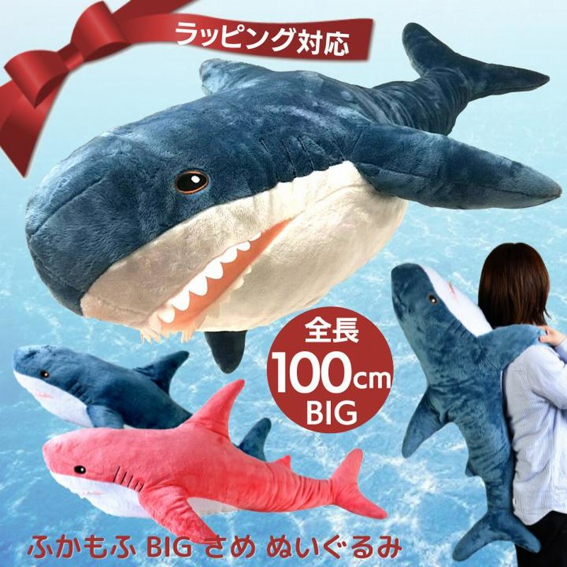 プレゼント ふかもふBIG さめ ぬいぐるみ 100cm 鮫 サメ ホオジロザメ