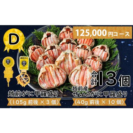 ふるさと納税 D 越前がに甲羅盛り（105g前後 × 3個）＋ 越前産せいこがに甲羅盛り（40g前後 × 10個）合計13個 [J-096006_04] 福井県福井市