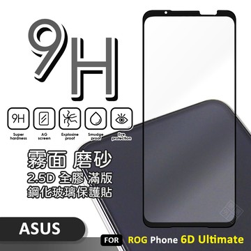 嚴選外框 華碩 ROG Phone 6D Ultimate 霧面 電競膜 磨砂 滿版 玻璃貼 9H 鋼化膜 保護貼