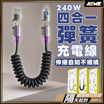 【彈簧收納兩米長線】彈簧充電線 四合一充電線 TypeC 充電線 現貨 伸縮充電線 車用充電線 快充線 安卓充電線