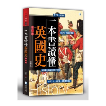 一本書讀懂英國史(增訂版)