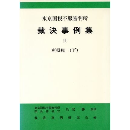 所得税(下) 東京国税不服審判所裁決事例集２／裁決事例研究会