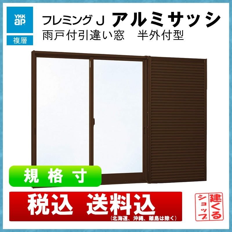 選べる配送時期 YKK AP 単体半外引違い（窓タイプ）12809 フレミングJ YKKAP アルミサッシ 窓 複層ガラス リフォーム DIY サッシ  障子