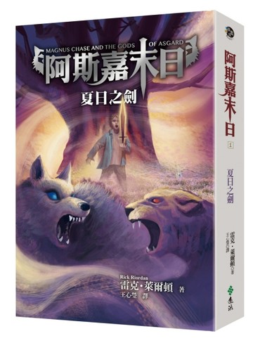 阿斯嘉末日（1）：夏日之劍【二手書_良好】TAAZE讀冊生活