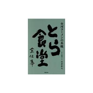 翌日発送・とら食堂全仕事 竹井和之