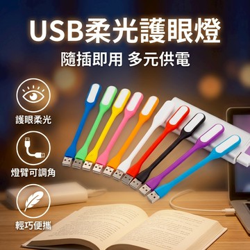 【台灣現貨】 USB燈 筆電燈 糖果色柔光護眼LED隨身燈